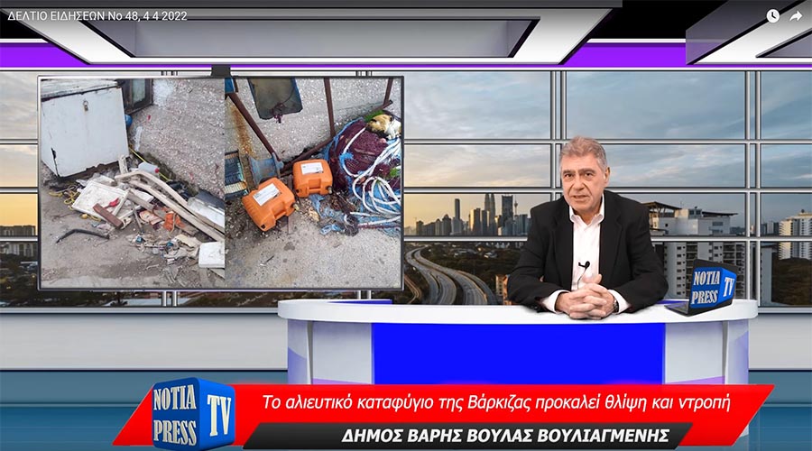 ΤΟ ΑΛΙΕΥΤΙΚΟ ΚΑΤΑΦΎΓΙΟ ΤΗΣ ΒΑΡΚΙΖΑΣ ΠΡΟΚΑΛΕΙ ΘΛΙΨΗ ΚΑΙ ΝΤΡΟΠΗ ΑΠΟ ΤΗΝ ΑΔΙΑΦΟΡΙΑ ΤΗΣ ΔΗΜΟΤΙΚΗΣ ΑΡΧΗΣ ΚΩΝΣΤΑΝΤΕΛΛΟΥ