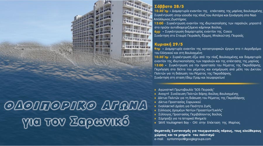 ΟΧΙ ΣΤΟ ΠΕΡΙΒΑΛΛΟΝΤΙΚΟ ΕΓΚΛΗΜΑ ΣΤΗ ΒΟΥΛΙΑΓΜΕΝΗ. ΟΧΙ ΣΤΗ ΦΑΡΑΩΝΙΚΗ ΜΑΡΙΝΑ