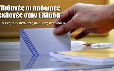 ΠΡΟΩΡΕΣ ΕΚΛΟΓΕΣ: ΣΕΝΑΡΙΟ ΓΙΑ 2 ΟΚΤΩΒΡΙΟΥ
