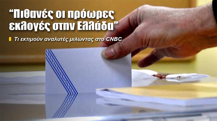 ΠΡΟΩΡΕΣ ΕΚΛΟΓΕΣ: ΣΕΝΑΡΙΟ ΓΙΑ 2 ΟΚΤΩΒΡΙΟΥ