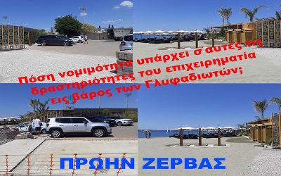 ΕΙΣ ΒΑΡΟΣ ΤΩΝ ΓΛΥΦΑΔΙΩΤΩΝ ΟΙ ΙΔΙΩΤΕΣ ΕΠΕΙΧΗΡΗΜΑΤΙΕΣ ΜΕ ΤΗΝ ΑΝΕΧΕΙΑ ΤΟΥ ΠΑΠΑΝΙΚΟΛΑΟΥ ΘΗΣΑΥΡΙΖΟΥΝ