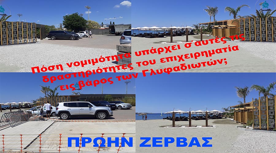 ΕΙΣ ΒΑΡΟΣ ΤΩΝ ΓΛΥΦΑΔΙΩΤΩΝ ΟΙ ΙΔΙΩΤΕΣ ΕΠΕΙΧΗΡΗΜΑΤΙΕΣ ΜΕ ΤΗΝ ΑΝΕΧΕΙΑ ΤΟΥ ΠΑΠΑΝΙΚΟΛΑΟΥ ΘΗΣΑΥΡΙΖΟΥΝ