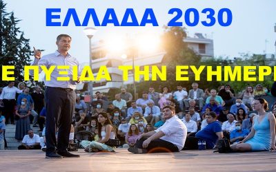 ΕΛΛΑΔΑ 2030 – ΜΕ ΠΥΞΙΔΑ ΤΗΝ ΕΥΗΜΕΡΙΑ Η ΟΜΙΛΙΑ ΤΟΥ ΧΑΡΗ ΘΕΟΧΑΡΗ ΣΤΟΝ ΑΛΙΜΟ