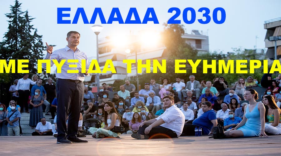ΕΛΛΑΔΑ 2030 – ΜΕ ΠΥΞΙΔΑ ΤΗΝ ΕΥΗΜΕΡΙΑ Η ΟΜΙΛΙΑ ΤΟΥ ΧΑΡΗ ΘΕΟΧΑΡΗ ΣΤΟΝ ΑΛΙΜΟ