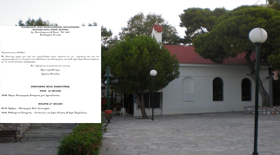 ΠΡΟΓΡΑΜΜΑ ΙΕΡΑΣ ΠΑΝΗΓΥΡΕΩΣ ΑΓΙΟΥ ΠΑΝΤΕΛΕΗΜΟΝΑ ΒΟΥΛΙΑΓΜΕΝΗΣ