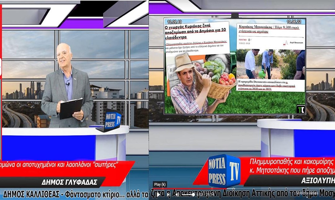 ΤΟ ΜΟΝΑΔΙΚΟ ΔΕΛΤΙΟ ΕΙΔΗΣΕΩΝ ΣΤΑ ΝΟΤΙΑ ΠΡΟΑΣΤΙΑ ΑΠΟ ΤΗ NOTIA PRESS TV