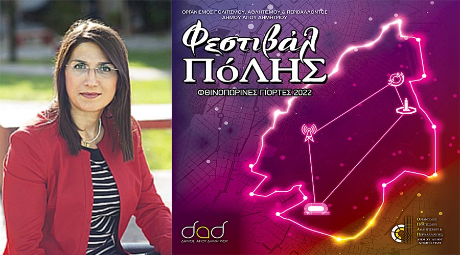 Φεστιβάλ πόλης Δήμου Αγίου Δημητρίου «Φθινοπωρινές Γιορτές» –  ένας ολόκληρος μήνας μουσικής, θεάτρου και χορού!