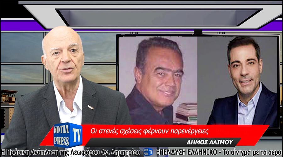 ΔΕΙΤΕ ΤΟ ΔΕΛΤΙΟ ΕΙΔΗΣΕΩΝ ΣΤΑ ΝΟΤΙΑ ΠΡΟΑΣΤΙΑ ΑΠΟ ΤΗ NOTIA PRESS TV , ΝΟ 63