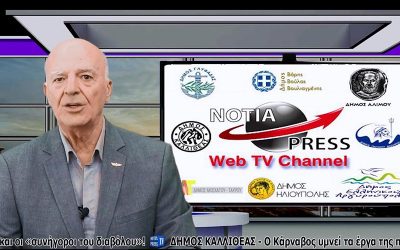 ΔΕΛΤΙΟ ΕΙΔΗΣΕΩΝ ΣΤΑ ΝΟΤΙΑ ΠΡΟΑΣΤΙΑ ΑΠΟ ΤΗ NOTIA PRESS WEB TV, 1-9-2022, No 60