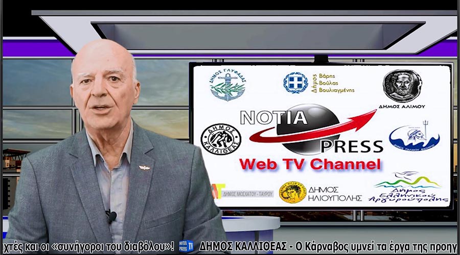 ΔΕΛΤΙΟ ΕΙΔΗΣΕΩΝ ΣΤΑ ΝΟΤΙΑ ΠΡΟΑΣΤΙΑ ΑΠΟ ΤΗ NOTIA PRESS WEB TV, 1-9-2022, No 60