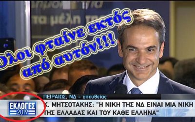 ΞΕΦΩΝΙΣΕ ΤΟΥΣ ΔΗΜΑΡΧΟΥΣ ΠΑΝΕΘΝΙΚΑ Ο ΜΗΤΣΟΤΑΚΗΣ ΠΟΥ … Ο ΙΔΙΟΣ ΕΧΡΙΣΕ ΤΟ 2019