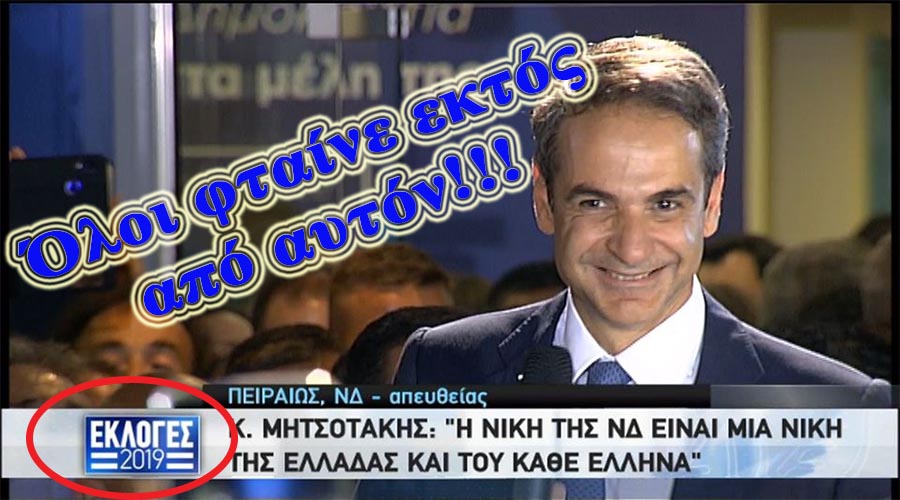 ΞΕΦΩΝΙΣΕ ΤΟΥΣ ΔΗΜΑΡΧΟΥΣ ΠΑΝΕΘΝΙΚΑ Ο ΜΗΤΣΟΤΑΚΗΣ ΠΟΥ … Ο ΙΔΙΟΣ ΕΧΡΙΣΕ ΤΟ 2019