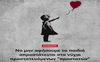 ΝΑ ΜΗΝ ΑΦΗΣΟΥΜΕ ΤΑ ΠΑΙΔΙΑ ΑΠΡΟΣΤΑΤΕΥΤΑ ΣΤΑ ΝΥΧΙΑ ΠΡΟΣΤΑΤΕΥΟΜΕΝΩΝ “ΠΡΟΣΤΑΤΩΝ”