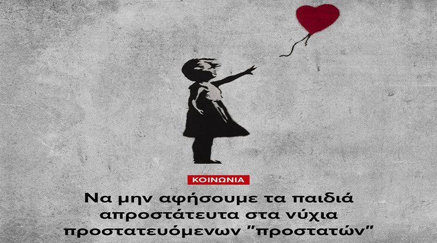 ΝΑ ΜΗΝ ΑΦΗΣΟΥΜΕ ΤΑ ΠΑΙΔΙΑ ΑΠΡΟΣΤΑΤΕΥΤΑ ΣΤΑ ΝΥΧΙΑ ΠΡΟΣΤΑΤΕΥΟΜΕΝΩΝ “ΠΡΟΣΤΑΤΩΝ”