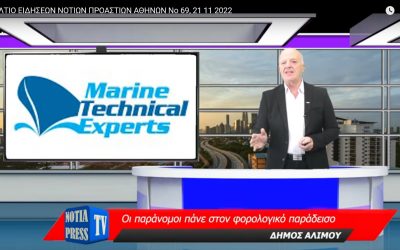 ΑΠΟΚΛΕΙΣΤΙΚΟ ΔΗΜΟΣ ΑΛΙΜΟΥ: ΟΙ ΠΑΡΑΝΟΜΟΙ ΠΑΝΕ ΣΤΟ ΦΟΡΟΛΟΓΙΚΟ ΠΑΡΑΔΕΙΣΟ ΤΩΝ OFF SHORE