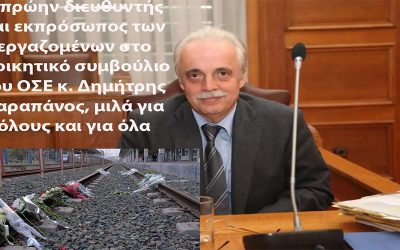 ΔΗΜΗΤΡΗΣ ΚΑΡΑΠΑΝΟΣ: Σε πολιτική αδιεξόδου οδηγούν τον σιδηρόδρομο κυβέρνηση και διοίκηση