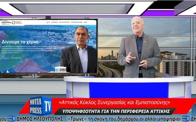 ΣΤΟΝ ΤΗΛΕΟΠΤΙΚΟ “ΑΕΡΑ” ΤΟ ΝΕΟ ΔΕΛΤΙΟ ΕΙΔΗΣΕΩΝ ΑΠΟ ΤΑ ΝΟΤΙΑ ΠΡΟΑΣΤΙΑ ΚΑΙ ΠΕΙΡΑΙΑ Νο 81 ΑΠΟ ΤΗ NOTIA PRESS