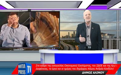 ΤΑ ΚΑΚΑ, ΨΥΧΡΑ ΚΙ ΑΝΑΠΟΔΑ ΤΗΣ ΤΟΠΙΚΗΣ ΑΥΤΟΔΙΟΙΚΗΣΗΣ ΣΤΑ ΝΟΤΙΑ ΠΡΟΑΣΤΙΑ ΑΠΟ ΤΗ NOTIA PRESS TV No 82, 14-4-2023