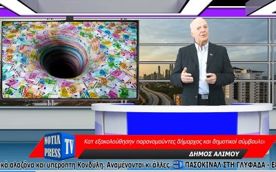 ΣΤΟΝ ΤΗΛΕΟΠΤΙΚΟ “ΑΕΡΑ” ΤΟ ΔΕΛΤΙΟ ΕΙΔΗΣΕΩΝ ΤΗΣ NOTIA PRESS TV WEB, NO 83, 24-4-2023