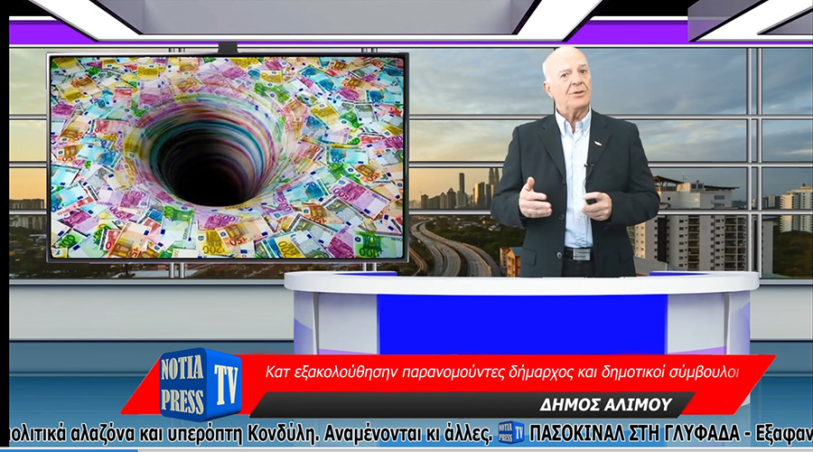 ΣΤΟΝ ΤΗΛΕΟΠΤΙΚΟ “ΑΕΡΑ” ΤΟ ΔΕΛΤΙΟ ΕΙΔΗΣΕΩΝ ΤΗΣ NOTIA PRESS TV WEB, NO 83, 24-4-2023