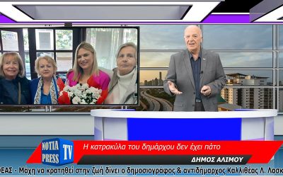 ΠΑΡΑΚΟΛΟΥΘΕΊΣΤΕ ΤΙΣ ΣΗΜΑΝΤΙΚΟΤΕΡΕΣ ΕΙΔΗΣΕΙΣ ΑΠΟ ΤΑ ΝΟΤΙΑ ΠΡΟΑΣΤΙΑ ΑΠΟ ΤΗ NOTIA PRESS TV