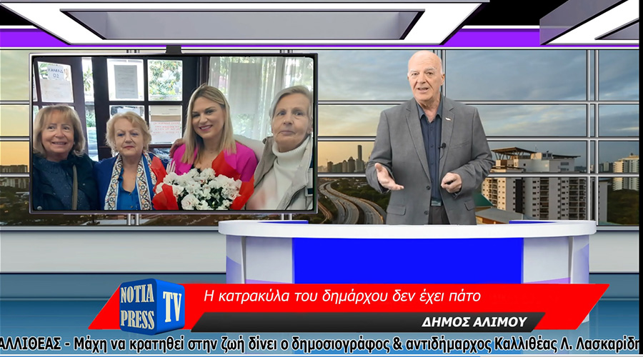 ΠΑΡΑΚΟΛΟΥΘΕΊΣΤΕ ΤΙΣ ΣΗΜΑΝΤΙΚΟΤΕΡΕΣ ΕΙΔΗΣΕΙΣ ΑΠΟ ΤΑ ΝΟΤΙΑ ΠΡΟΑΣΤΙΑ ΑΠΟ ΤΗ NOTIA PRESS TV
