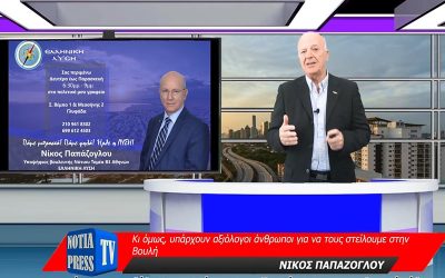 ΔΕΙΤΕ ΤΟ ΔΕΛΤΙΟ ΕΙΔΗΣΕΩΝ ΑΠΟ ΤΑ ΝΟΤΙΑ ΠΡΟΑΣΤΙΑ ΑΘΗΝΩΝ ΜΕ ΤΗ ΜΑΤΙΑ ΤΗΣ NOTIA PRESS TV