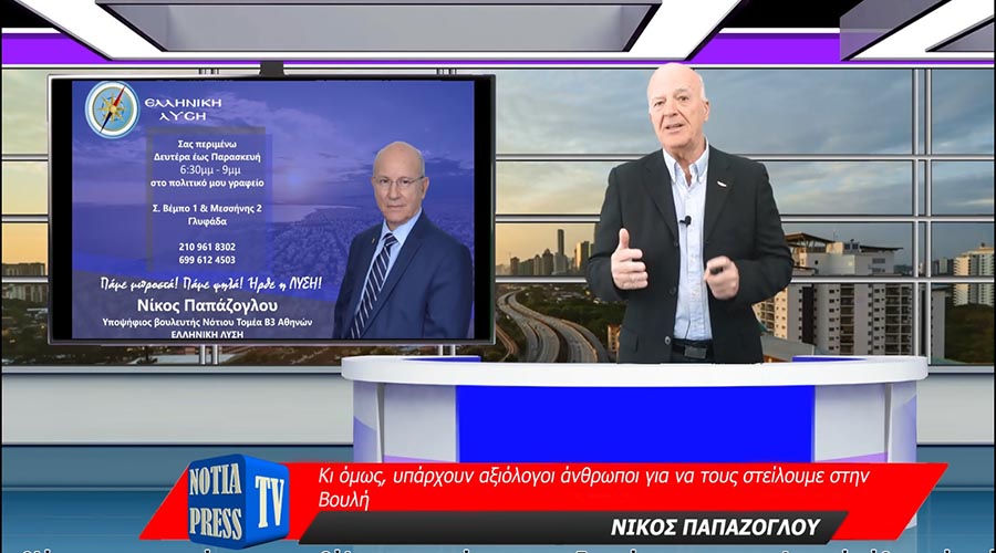 ΔΕΙΤΕ ΤΟ ΔΕΛΤΙΟ ΕΙΔΗΣΕΩΝ ΑΠΟ ΤΑ ΝΟΤΙΑ ΠΡΟΑΣΤΙΑ ΑΘΗΝΩΝ ΜΕ ΤΗ ΜΑΤΙΑ ΤΗΣ NOTIA PRESS TV
