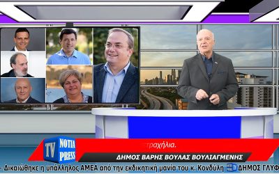 ΕΙΔΗΣΕΙΣ ΑΠΟ ΤΑ ΝΟΤΙΑ ΠΡΟΑΣΤΙΑ ΤΩΝ ΑΘΗΝΩΝ ΑΠΟ ΤΟ ΔΕΛΤΙΟ ΤΗΣ NOTIA PRESS TV WEB, Νο 88, 12-6-2023