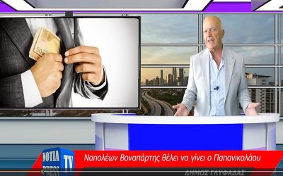 ΠΑΡΑΤΑΞΕΙΣ – ΓΕΓΟΝΟΤΑ – ΕΙΔΗΣΕΙΣ, ΟΤΙ ΣΥΜΒΑΙΝΕΙ ΣΤΑ ΝΟΤΙΑ… ΑΝΕΒΑΙΝΕΙ ΑΠΟ ΤΗ NOTIA PRESS TV, 25 – 7 – 2023 ΝΟ 91