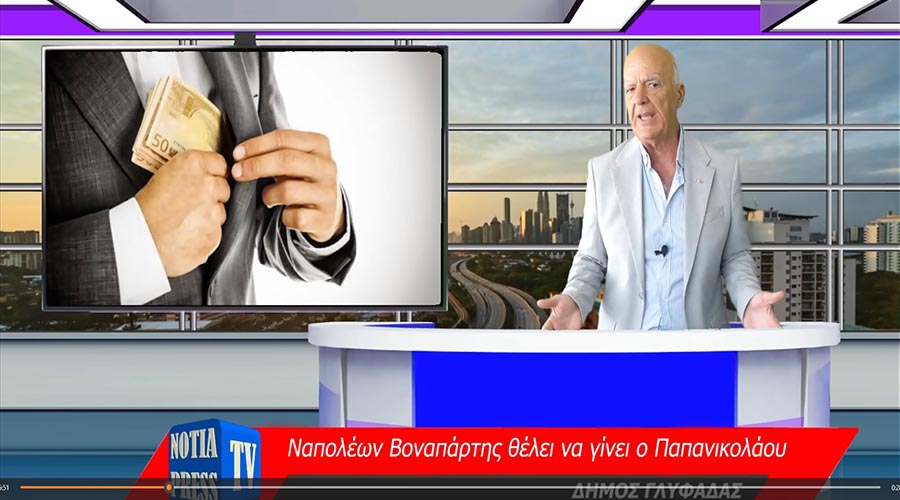 ΠΑΡΑΤΑΞΕΙΣ – ΓΕΓΟΝΟΤΑ – ΕΙΔΗΣΕΙΣ, ΟΤΙ ΣΥΜΒΑΙΝΕΙ ΣΤΑ ΝΟΤΙΑ… ΑΝΕΒΑΙΝΕΙ ΑΠΟ ΤΗ NOTIA PRESS TV, 25 – 7 – 2023 ΝΟ 91