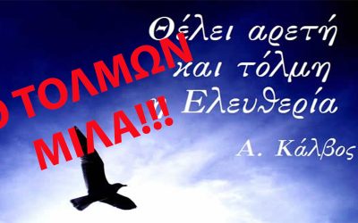     “Ο ΤΟΛΜΩΝ ΜΙΛΑ” ΘΕΛΕΙ ΑΡΕΤΗΝ ΚΑΙ ΤΟΛΜΗ Η ΕΛΕΥΘΕΡΙΑ (Της Αγγελικής Μαργώνη)