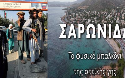 Ο ΔΗΜΟΣ ΣΑΡΩΝΙΚΟΥ ΕΙΝΑΙ ΥΠΟ ΔΙΑΛΥΣΗ. ΝΑ ΜΕΤΟΝΟΜΑΣΤΕΙ ΣΕ ΔΗΜΟ ΚΑΜΠΟΥΛ!