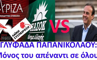 ΠΑΠΑΝΙΚΟΛΑΟΥ VS ΠΑΣΟΚΙΝΑΛ + ΣΥΡΙΖΑ + ΚΚΕ + ΑΡΙΣΤΕΡΗ ΠΡΩΤΟΒΟΥΛΙΑ – ΜΟΝΟΣ ΤΟΥ ΚΑΙ ΟΛΟΙ ΤΟΥΣ