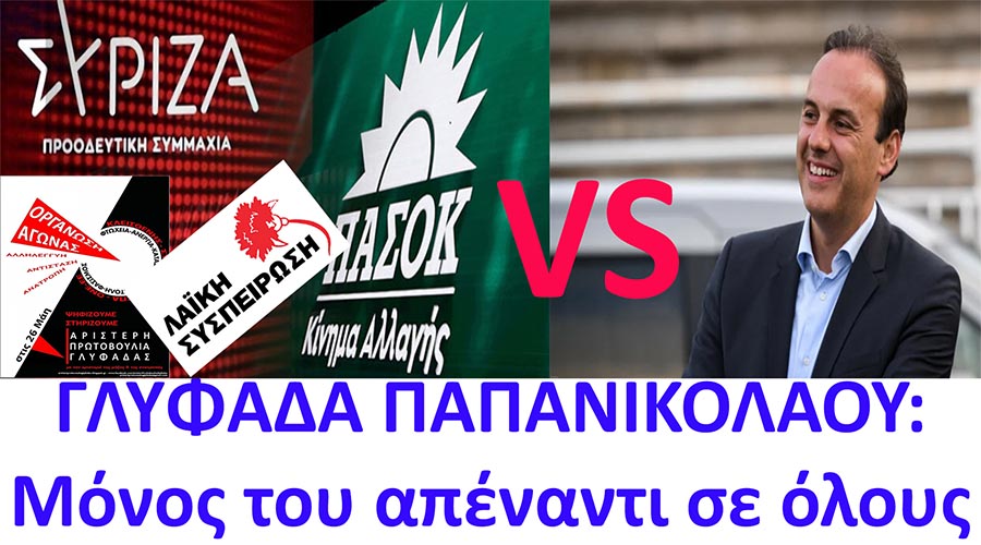 ΠΑΠΑΝΙΚΟΛΑΟΥ  VS  ΠΑΣΟΚΙΝΑΛ + ΣΥΡΙΖΑ + ΚΚΕ +  ΑΡΙΣΤΕΡΗ ΠΡΩΤΟΒΟΥΛΙΑ – ΜΟΝΟΣ ΤΟΥ ΚΑΙ ΟΛΟΙ ΤΟΥΣ