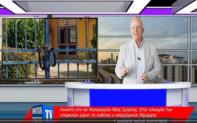 ΠΑΡΑΚΟΛΟΥΘΕΙΣΤΕ ΤΟ ΕΒΔΟΜΑΔΙΑΙΟ ΔΕΛΤΙΟ ΕΙΔΗΣΕΩΝ ΤΗΣ NOTIA PRESS TV ΓΙΑ ΤΑ ΝΟΤΙΑ ΠΡΟΑΣΤΙΑ ΑΘΗΝΩΝ