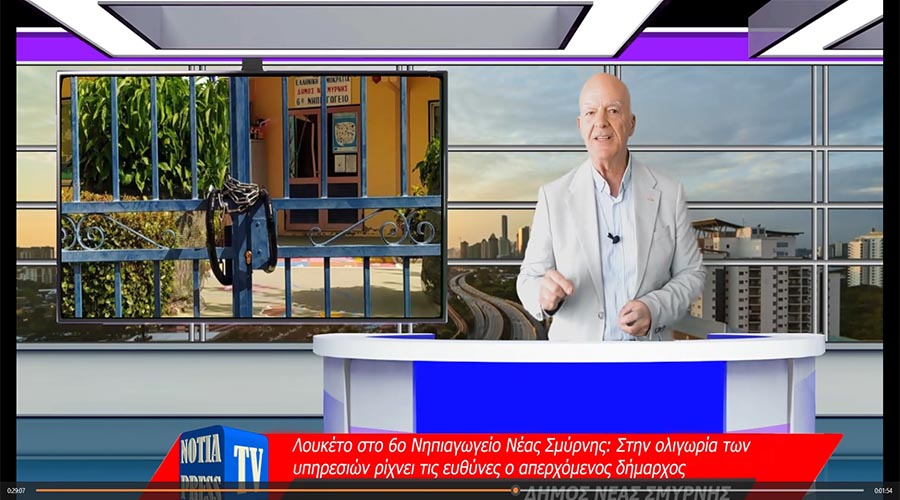 ΠΑΡΑΚΟΛΟΥΘΕΙΣΤΕ ΤΟ ΕΒΔΟΜΑΔΙΑΙΟ ΔΕΛΤΙΟ ΕΙΔΗΣΕΩΝ ΤΗΣ NOTIA PRESS TV ΓΙΑ ΤΑ ΝΟΤΙΑ ΠΡΟΑΣΤΙΑ ΑΘΗΝΩΝ