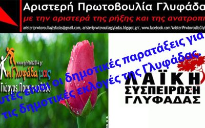 ΑΥΤΕΣ ΕΙΝΑΙ ΟΙ ΔΗΜΟΤΙΚΕΣ ΠΑΡΑΤΑΞΕΙΣ ΤΗΣ ΓΛΥΦΑΔΑΣ ΠΟΥ ΘΑ ΖΗΤΗΣΟΥΝ ΤΗΝ ΨΗΦΟ ΣΑΣ