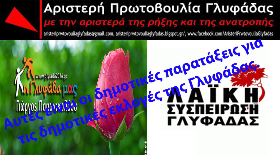 ΑΥΤΕΣ ΕΙΝΑΙ ΟΙ ΔΗΜΟΤΙΚΕΣ ΠΑΡΑΤΑΞΕΙΣ ΤΗΣ ΓΛΥΦΑΔΑΣ ΠΟΥ ΘΑ ΖΗΤΗΣΟΥΝ ΤΗΝ ΨΗΦΟ ΣΑΣ