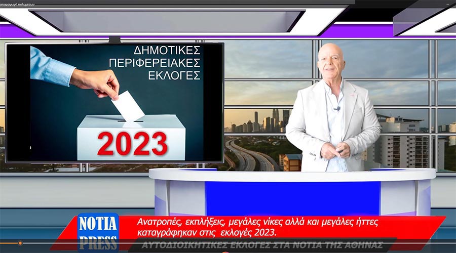 ΑΥΤΟΔΙΟΙΚΗΤΙΚΕΣ ΕΚΛΟΓΕΣ ΣΤΑ ΝΟΤΙΑ ΤΗΣ ΑΘΗΝΑΣ – Ανατροπές, εκπλήξεις, μεγάλες νίκες αλλά και μεγάλες ήττες καταγράφηκαν στις  εκλογές 2023.
