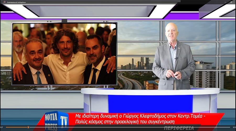 ΕΚΤΑΚΤΟ ΔΕΛΤΙΟ ΕΙΔΗΣΕΩΝ ΤΗΣ NOTIA PRESS TV ΝΟ 98, 6-10-2023