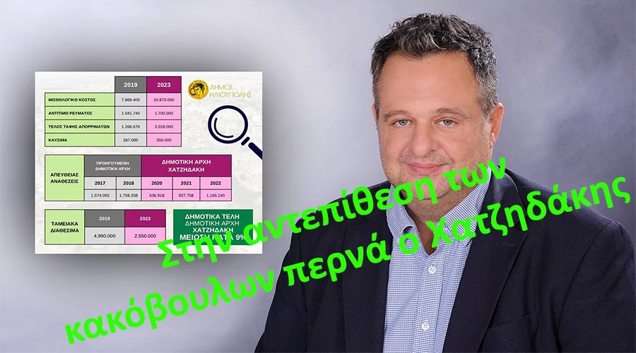 ΔΗΜΟΣ ΗΛΙΟΥΠΟΛΗΣ: ΧΑΤΖΗΔΑΚΗΣ: ΠΑΡΑΔΩΣΑΜΕ ΕΝΑ ΔΗΜΟ ΟΙΚΟΝΟΜΙΚΑ ΙΣΧΥΡΟ ΚΑΙ ΑΣΦΑΛΗ