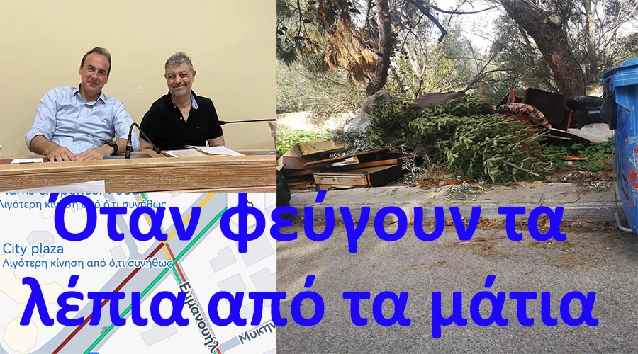 ΔΗΜΟΣ ΓΛΥΦΑΔΑΣ: ΟΤΑΝ ΧΑΘΕΙ Η ΕΞΟΥΣΙΑ ΦΕΥΓΟΥΝ ΚΑΙ ΤΑ ΠΑΡΑΤΑΞΙΑΚΑ ΛΕΠΙΑ ΑΠΟ ΤΑ ΜΑΤΙΑ