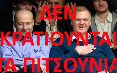 ΑΝΥΠΟΜΟΝΑ ΤΑ ΠΙΤΣΟΥΝΑΚΙΑ ΤΩΝ ΛΟΑΤΚΙ+ –  ΑΝΑΚΟΙΝΩΘΗΚΕ ΗΔΗ Ο ΓΑΜΟΣ ΣΤΗ ΝΕΑ ΣΜΥΡΝΗ
