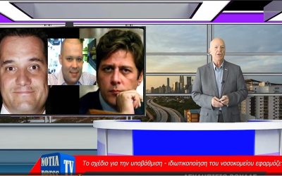 ΔΕΙΤΕ ΤΟ ΔΕΛΤΙΟ ΕΙΔΗΣΕΩΝ ΤΗΣ NOTIA PRESS TV ΣΤΑ ΝΟΤΙΑ ΠΡΟΑΣΤΙΑ ΚΑΙ ΟΧΙ ΜΟΝΟ