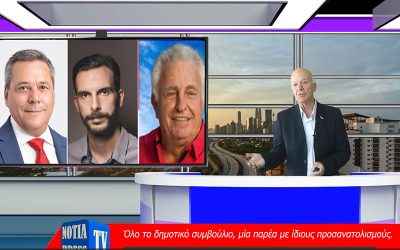 ΔΕΙΤΕ ΤΟ ΜΟΝΑΔΙΚΟ ΔΕΛΤΙΟ ΕΙΔΗΣΕΩΝ ΤΗΣ NOTIA PRESS TV, 25-3-2024, Νο 108