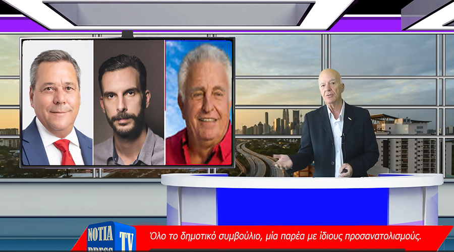 ΔΕΙΤΕ ΤΟ ΜΟΝΑΔΙΚΟ ΔΕΛΤΙΟ ΕΙΔΗΣΕΩΝ ΤΗΣ NOTIA PRESS TV, 25-3-2024, Νο 108