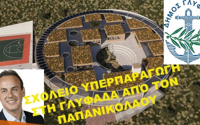 ΣΧΟΛΕΙΟ ΥΠΕΡΠΑΡΑΓΩΓΗ ΕΤΟΙΜΑΖΕΙ ΣΤΗ ΓΛΥΦΑΔΑ Ο ΔΗΜΑΡΧΟΣ