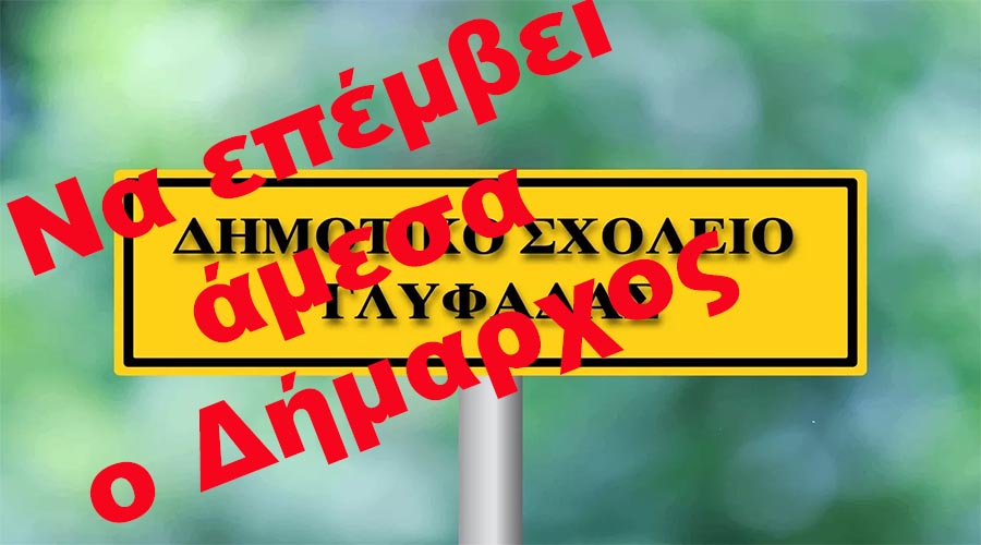 ΣΚΙΕΣ ΠΑΝΩ ΑΠΟ ΤΗ ΛΕΙΤΟΥΡΓΙΑ Δ.Σ. ΓΟΝΕΩΝ ΚΑΙ ΚΗΔΕΜΟΝΩΝ ΣΤΗ ΓΛΥΦΑΔΑ