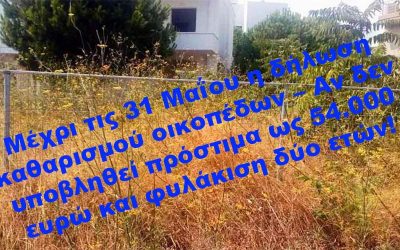 ΠΡΟΣΤΙΜΑ ΕΩΣ 54.000 ΕΥΡΩ ΓΙΑ ΤΑ ΑΚΑΘΑΡΙΣΤΑ ΟΙΚΟΠΕΔΑ, ΛΗΓΕΙ ΣΤΙΣ 31 ΜΑΪΟΥ